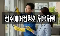 전북 전주시 덕진구 청소,입주청소,사무실청소,에어컨청소