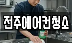 전주에어컨청소