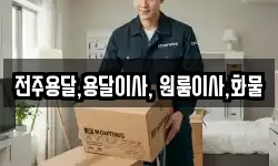 전주용달,용달이사, 원룸이사,화물