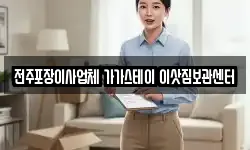 전주포장이사업체 가가스테이 이삿짐보관센터