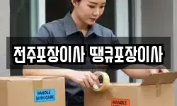 전주포장이사 땡큐포장이사