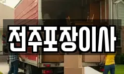 전주포장이사