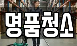 명품청소
