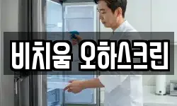 비치움 오하스크린