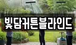 빛담커튼블라인드