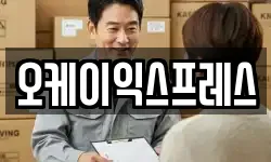 오케이익스프레스