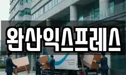 완산익스프레스