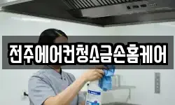 전주에어컨청소금손홈케어