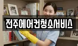전주에어컨청소서비스