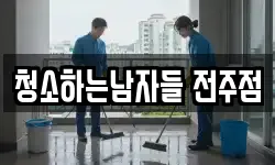 청소하는남자들 전주점