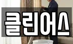 전북 전주시 덕진구 중동 청소,입주청소,사무실청소,에어컨청소
