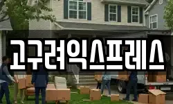 고구려익스프레스