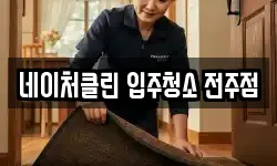 네이처클린 입주청소 전주점