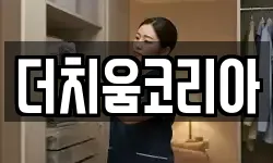 더치움코리아
