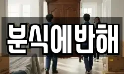 분식에반해