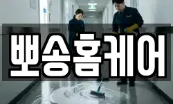 뽀송홈케어