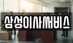 삼성이사써비스