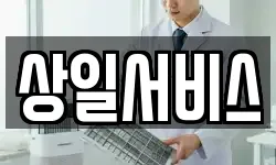 상일서비스
