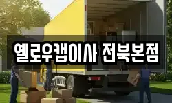 옐로우캡이사 전북본점
