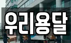 우리용달