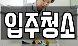 전북 전주시 덕진구 진북동 청소,입주청소,사무실청소,에어컨청소