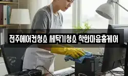 전주에어컨청소 세탁기청소 착한마음홈케어