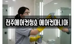 전주에어컨청소 에어컨마니아
