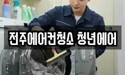 전주에어컨청소 청년에어