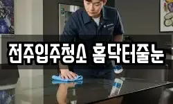 전주입주청소 홈닥터줄눈