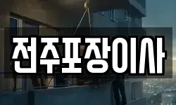 전주포장이사