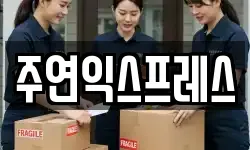 주연익스프레스