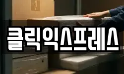 클릭익스프레스