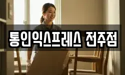 통인익스프레스 전주점