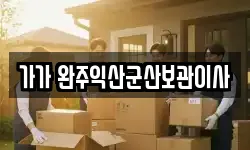 가가 완주익산군산보관이사