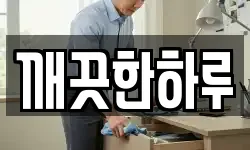 깨끗한하루