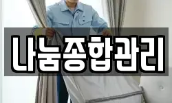 나눔종합관리