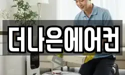 더나은에어컨