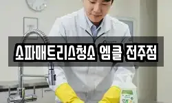 전북 전주시 덕진구 팔복동1가 청소,입주청소,사무실청소,에어컨청소