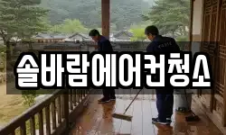 솔바람에어컨청소