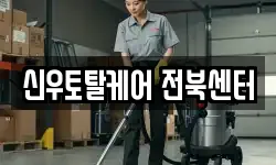 신우토탈케어 전북센터