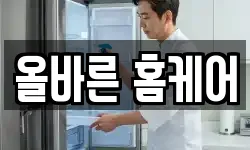 올바른 홈케어