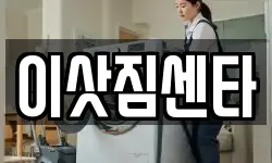 전북 전주시 덕진구 팔복동1가 이사,용달이사,포장이사,원룸이사,보관이사