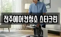 전주에어컨청소 스타크린