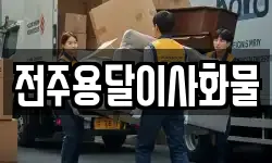 전주용달이사화물