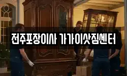 전주포장이사 가가이삿짐센터