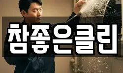 참좋은클린