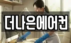 더나은에어컨