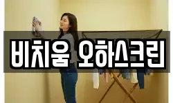 비치움 오하스크린