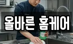 올바른 홈케어