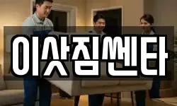 이삿짐쎈타